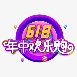 618装饰免抠艺术字图片_618年中欢乐购立体字