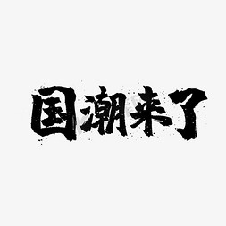 国潮来了免抠艺术字图片_国潮来了字体设计