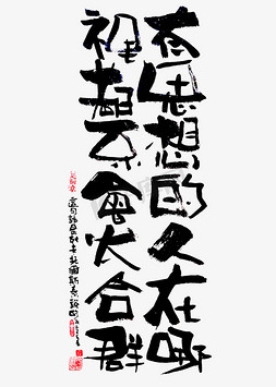 蓝墨免抠艺术字图片_【蓝先生·墨字】有思想的人在哪里都不会太和群