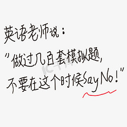 英语老师说：“做过几百套模拟题，不要在这个时候Say No！”