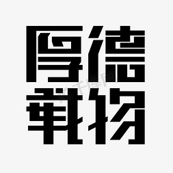 方形墨痕免抠艺术字图片_黑色厚德载物粗体字