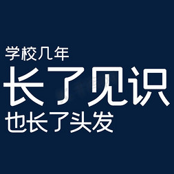 卷头发的女孩免抠艺术字图片_学校几年长了见识也长了头发