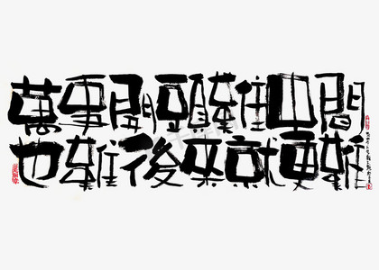 【蓝先生·墨字】万事开头难,中间也难,后来就更难