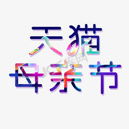 节日炫彩免抠艺术字图片_天猫母亲节创意字体