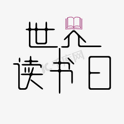 照片汇聚多图免抠艺术字图片_世界读书日字体创意设计矢量图