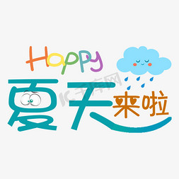 手绘happy免抠艺术字图片_夏天来啦字体