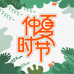 热情仲夏免抠艺术字图片_仲夏时节创意艺术字