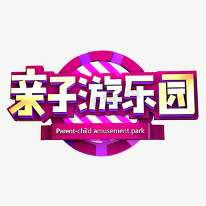 游乐园标牌ps艺术字体-游乐园标牌ps字体设计效果-千库网