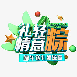 礼轻情意粽促销