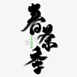 春茶节艺术书法字