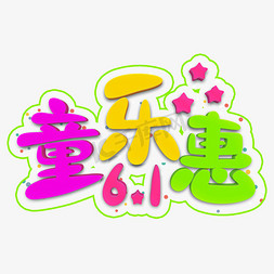 童乐惠彩色立体字