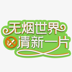 装饰亮片免抠艺术字图片_无烟世界清新一片白色立体字