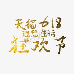 购物狂欢节免抠艺术字图片_天猫6.18理想生活狂欢节京东6.18购物狂欢节