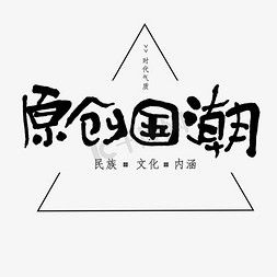 传统文化元素免抠艺术字图片_国潮品牌文化