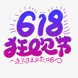 618免抠艺术字图片_618狂欢节创意字体设计