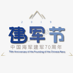 海军贺卡免抠艺术字图片_建军节 中国海军 70周年 海军建军70周年 中国海军建军70周年