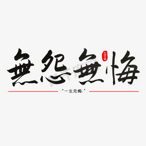无怨无悔书法艺术字