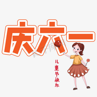 庆六一儿童节创意艺术字