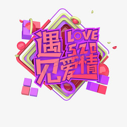 遇见爱情免抠艺术字图片_520遇见爱情love原创艺术字