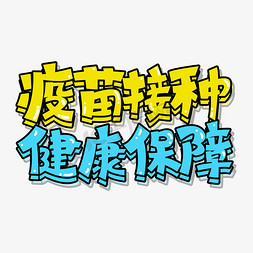 疫苗接种健康保障创意字体设计