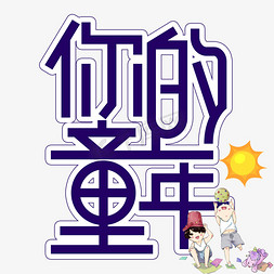 你的童年免抠艺术字图片_你的童年儿童节创意艺术字