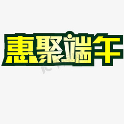 端午惠免抠艺术字图片_惠聚端午端午节