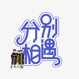 棕情相遇免抠艺术字图片_分别相遇毕业季创意艺术字