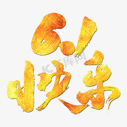 儿童节字体素材免抠艺术字图片_6.1快乐艺术书法字