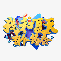 我和夏天立体字体设计