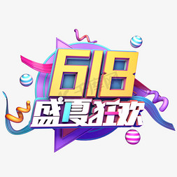 年中大促狂欢盛夏免抠艺术字图片_618盛夏狂欢