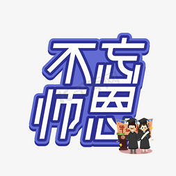 不忘施恩毕业季创意艺术字