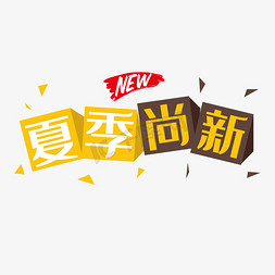 2019免抠艺术字图片_2019夏季尚新