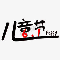 儿童节主题字