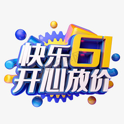 快乐61免抠艺术字图片_快乐61开心放价