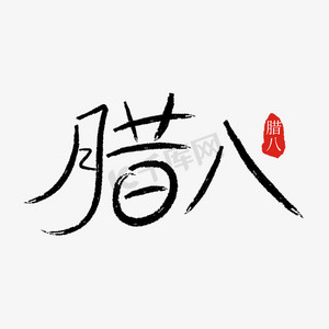 中国风腊八节腊八毛笔字设计psd