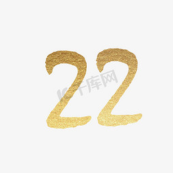 金色闪亮耀眼炫酷华丽数字22艺术字设计图片-千库网