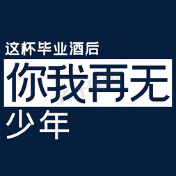 大学毕业免抠艺术字图片_这杯毕业酒后你我再无少年