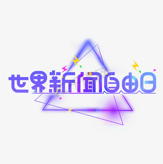 世界新闻自由日紫色卡通艺术字
