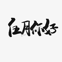 5月你好黑色系毛笔字伍月你好