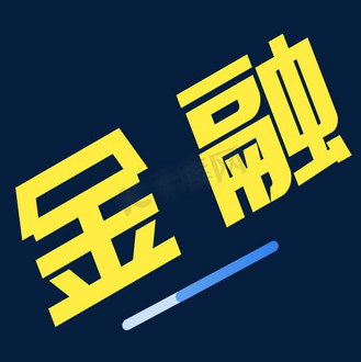 卡通的金融艺术字
