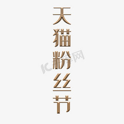 土豪金免抠艺术字图片_天猫粉丝节土豪金立体艺术字