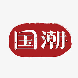 中国风红底宋体艺术字