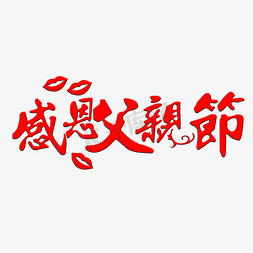 父亲节艺术字