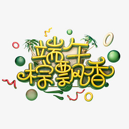 端午节美食粽子免抠艺术字图片_端午粽飘香字体元素艺术字