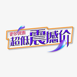 2019超低震撼价