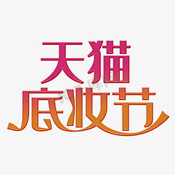 天猫底妆节粉色卡通字