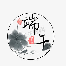 端午节中国风艺术字