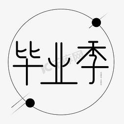 毕业季字体创意设计矢量图