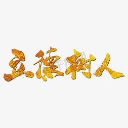 创意树免抠艺术字图片_立德树人艺术书法字