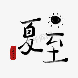 艺术字夏至创意字体设计个人vip和企业vip免费下载免抠艺术字创意字艺